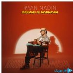 دانلود آهنگ ایمان نادین به نام خودمو که میشناسم