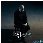 دانلود آهنگ جاوید به نام پدر