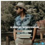 دانلود آهنگ کامران محمدی به نام غرق تماشا