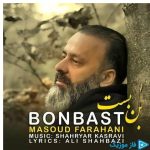 دانلود آهنگ مسعود فراهانی به نام بن بست
