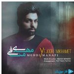 دانلود آهنگ مهدی منافی به نام یه جوری میخوامت