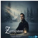 دانلود آهنگ مهدی زمانی به نام زمستون