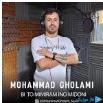 دانلود آهنگ محمد غلامی به نام بی تو میمیرم اینو میدونی
