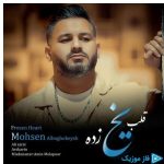 دانلود آهنگ محسن آلبوغبیش به نام قلب یخ زده