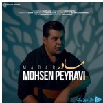 دانلود آهنگ محسن پیروی به نام مادر