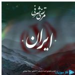دانلود آهنگ مرتضی اشرفی به نام ایران