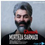 دانلود آهنگ مرتضی سرمدی به نام غصه