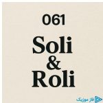دانلود آهنگ رونی و سولی (۰۶۱) به نام بذا صدات کنم برگردی دوباره بذا بگم با من بد کردی تو آره