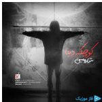 دانلود آهنگ شارومین به نام کوچیکه دنیا