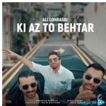 دانلود آهنگ علی لهراسبی به نام کی از تو بهتر دانلود آهنگ علی لهراسبی به نام کی از تو بهتر