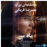 دانلود آهنگ علیرضا قربانی به نام ماه من