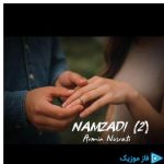 دانلود آهنگ آرمین نصرتی به نام نامزدی ۲