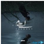 دانلود آهنگ ایهام به نام سقوط ( علیرضا ریاضی ریمیکس )