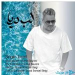 دانلود آهنگ عماد به نام لب دریا