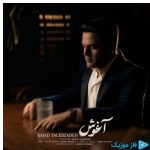 دانلود آهنگ عماد طالب زاده به نام آغوش