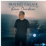 دانلود آهنگ فرهاد فلاحی به نام کم آوردم دانلود آهنگ فرهاد فلاحی به نام کم آوردم