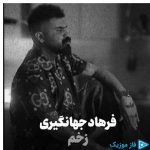 دانلود آهنگ فرهاد جهانگیری به نام زخم