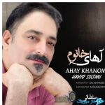 دانلود آهنگ حمید سلطانی به نام آهای خانوم
