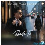 دانلود آهنگ حمید طالب زاده به نام بعد تو