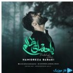 دانلود آهنگ حمیدرضا بابایی به نام پادشای ظالم دانلود آهنگ حمیدرضا بابایی به نام پادشای ظالم