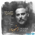 دانلود آهنگ حمیدرضا ترکاشوند به نام چشم جادو دانلود آهنگ حمیدرضا ترکاشوند به نام چشم جادو