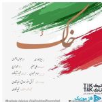 دانلود آهنگ حسام محبودی و نوید قائدی به نام خاک