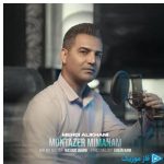 دانلود آهنگ مهدی علیخانی به نام منتظر می مانم دانلود آهنگ مهدی علیخانی به نام منتظر می مانم