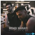 دانلود آهنگ مهدی منافی به نام دلت نگیره
