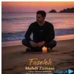 دانلود آهنگ مهدی زمانی به نام فاصله دانلود آهنگ مهدی زمانی به نام فاصله