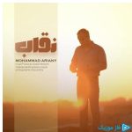 دانلود آهنگ محمد آریانی به نام نقاب
