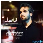 دانلود آهنگ محمد نیکراد به نام فاصله