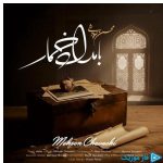 دانلود آهنگ محسن چاوشی به نام بامداد خمار
