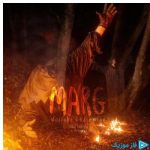 دانلود آهنگ مجتبی قاسمیان به نام مرگ دانلود آهنگ مجتبی قاسمیان به نام مرگ