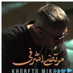 دانلود آهنگ مرتضی اشرفی به نام خوبتو میخوام