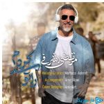 دانلود آهنگ مرتضی اشرفی به نام راتو سد کردم ( ورژن جدید )