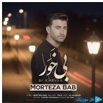 دانلود آهنگ مرتضی باب به نام بی خور