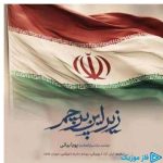 دانلود آهنگ پویا بیاتی به نام زیر این پرچم