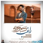 دانلود آهنگ راغب به نام رسم زمونه