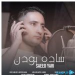 دانلود آهنگ سعید یاری به نام ساده بودن