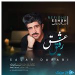 دانلود آهنگ سالار دارابی به نام رفیق عشق دانلود آهنگ سالار دارابی به نام رفیق عشق