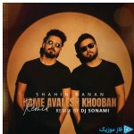 دانلود آهنگ شاهین بنان به نام ریمیکس همه اولش خوبن