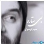 دانلود آهنگ سینا پارسیان به نام بی ستاره