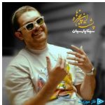 دانلود آهنگ سینا پارسیان به نام پشت این پنجره ها