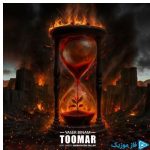 دانلود آهنگ یاسر بینام به نام تومار
