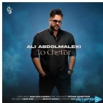 دانلود آهنگ علی عبدالمالکی به نام تو چطور