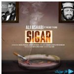 دانلود آهنگ علی اصحابی به نام سیگار
