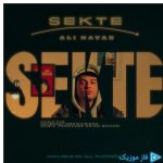 دانلود آهنگ علی نواب به نام سکته