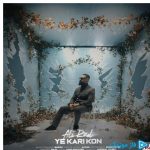 دانلود آهنگ علیراد به نام یه کاری کن