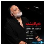 دانلود آهنگ علیرضا عصار به نام دریای تشنه