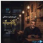 دانلود آهنگ امیر جمشید صادقی به نام باورم نمیشه